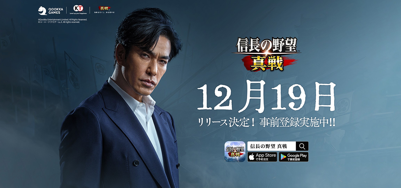 信長の野望真戦 正式リリース日決定